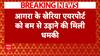 Agra Airport Bomb Threat: आगरा के खेरिया एयरपोर्ट को बम से उड़ाने की मिली धमकी