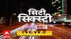 City 60 : सिटी सिक्स्टी : बातम्यांचा वेगवान सुपरफास्ट आढावा 10 डिसेंबर 2024 : 08 AM ABP Majha