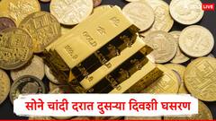 सोने चांदी दरात दुसऱ्या दिवशी घसरण, लग्नसराई संपताच दर घसरण्यास सुरुवात, सोने खरेदी करताना काय काळजी घ्यायची?