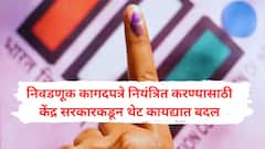 हायकोर्टाने निवडणूक आयोगाला याचिकाकर्त्याला निवडणुकीची कागदपत्रे देण्यास सांगितलं; केंद्राकडून निवडणूक नियमात बदल