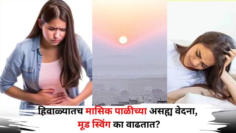 Women Health lifestyle marathi news Why do unbearable menstrual pain and mood swings increase in winter Health experts tell you this Women Health: हिवाळ्यातच मासिक पाळीच्या असह्य वेदना, मूड स्विंग का वाढतात? आरोग्य तज्ज्ञांनी सांगितली अशी गोष्ट, व्हाल थक्क!