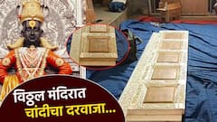 गरिबांच्या, वारकऱ्यांच्या विठ्ठल मंदिरात चांदीचा दरवाजा; 30 किलो चांदीत कोरीव काम; भक्तानं दिलं दान