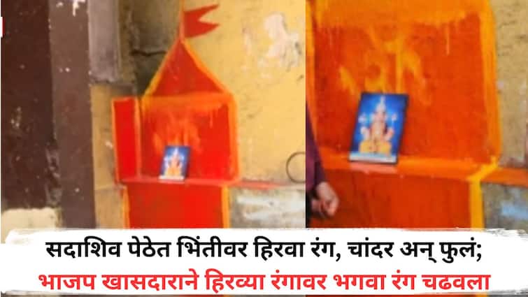 Green paint sheets and flowers on the wall BJP MP Medha Kulkarni painted Saffron Colour on the green kept Ganapatis photo what happened in Pune Pune News: भिंतीवर हिरवा रंग, चादर अन् फुलं; भाजप खासदाराने हिरव्या रंगावर भगवा रंग चढवला, गणपतीचा फोटोही ठेवला, पुण्यात काय घडलं?