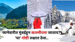 Travel: जानेवारीत मुंबईहून काश्मीरला जाण्याचा आहे प्लॅन? गर्दीपासून दूर शांतता अनुभवा, फक्त 'या' गोष्टी लक्षात ठेवा