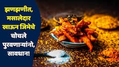 झणझणीत, मसालेदार खाणाऱ्यांनो सावधान! जीभेचे चोचले शरीरासाठी ठरतील घातक