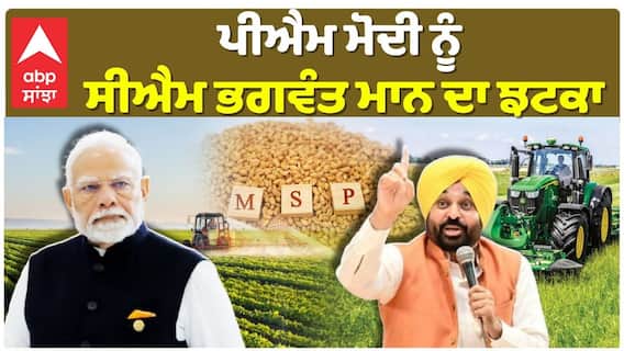 PM Modi เจจเฉเฉฐ CM Bhagwant Mann เจฆเจพ เจเจเจเจพ, เจเจฟเจธเจพเจจเจพเจ เจฆเฉ เจฐเฉเจถ เจเจพเจฐเจจ เจฒเจฟเจ เจตเฉฑเจกเจพ เจซเฉเจธเจฒเจพ