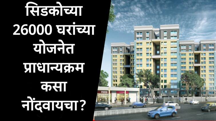 Cidco Lottery 2025  for 26000 homes corporation appeal to record 15 homes then submit booking amount marathi news Cidco Lottery 2025 : सिडकोच्या घरांसाठी प्राधान्यक्रम कसा नोंदवायचा? 15 घरांची निवड करावी लागणार, बुकिंग शुल्क कधी भरायचं?