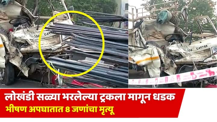 Nashik Accident : नाशिक अपघातात आतापर्यंत आठ जणांचा मृत्यू झाल्याची माहिती समोर आली आहे. आयशर ट्रक आणि मालवाहतूक ट्रकची धडक होऊन हा अपघात घडला.
