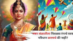 मकर संक्रातीला पिवळ्या रंगाचे वस्त्र परिधान करायचे की नाही? सोन्याचे दागिनेही वर्ज्य? हिंदू धर्मानुसार काय म्हटलंय?