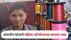 ड्युटी संपली! घरी जायला निघाली पण...; नाशिकमध्ये नायलॉन मांजाने महिला कॉन्स्टेबलचा कापला गळा