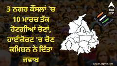Punjab News: 3 ਨਗਰ ਕੌਂਸਲਾਂ 'ਚ 10 ਮਾਰਚ ਤੱਕ ਹੋਣਗੀਆਂ ਚੋਣਾਂ, ਹਾਈਕੋਰਟ 'ਚ ਚੋਣ ਕਮਿਸ਼ਨ ਨੇ ਦਿੱਤਾ ਜਵਾਬ, ਜਾਣੋ ਕੀ ਹੈ ਪੂਰਾ ਵਿਵਾਦ