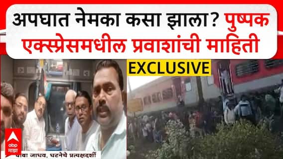 Pushpak Express Accident : अपघात नेमका कसा झाला? पुष्पक एक्स्प्रेसमधील प्रवाशांची EXCLUSIVE माहिती