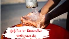 मालाड, गोरेगाव पश्चिम विभागातील 'या' भागांचा पाणीपुरवठा उद्या बंद, पाणी जपून वापरण्याचं बीएमसीचे आवाहन