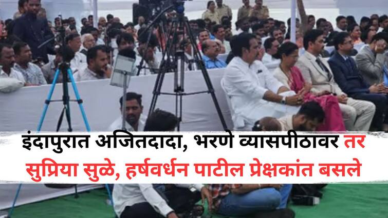 In Indapur Ajit pawar datta Bharne sit on the stage while Supriya Sule Harshvardhan Patil sit in the audience Brother-sister not talking each other became a topic of discussion Ajit Pawar: इंदापुरात अजितदादा, भरणे व्यासपीठावर तर सुप्रिया सुळे, हर्षवर्धन पाटील प्रेक्षकांत बसले; भावा-बहिणीचा अबोला ठरला चर्चेचा विषय