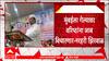 Narhari Zirwal On Hingoli Gurdian Minister : गरीब आहे म्हणून गरीब जिलह्याचं पालकमंत्रिपद दिलं- नरहरी झिरवाळ