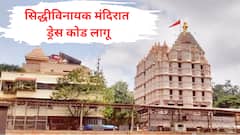 सिद्धीविनायक मंदिरात ड्रेस कोड लागू, अंगभर कपडे घालून आला तरच प्रवेश