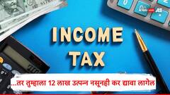 Union Budget : तुमचं उत्पन्न 12 लाखांपेक्षा कमी असूनही 'या' मार्गानं उत्पन्न मिळवल्यास कर भरावा लागेल, जाणून घ्या