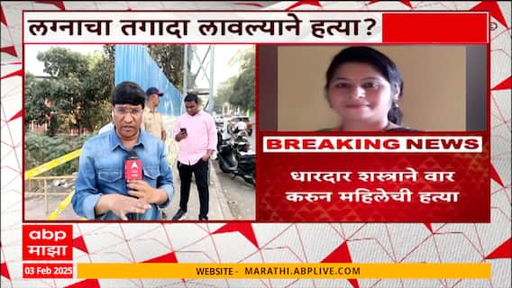 Ambernath : प्रेमप्रकरण, पैसा आणि लग्नाचा तगादा, अंबरनाथच्या हत्याकांडाचा नवा अँगल समोर!