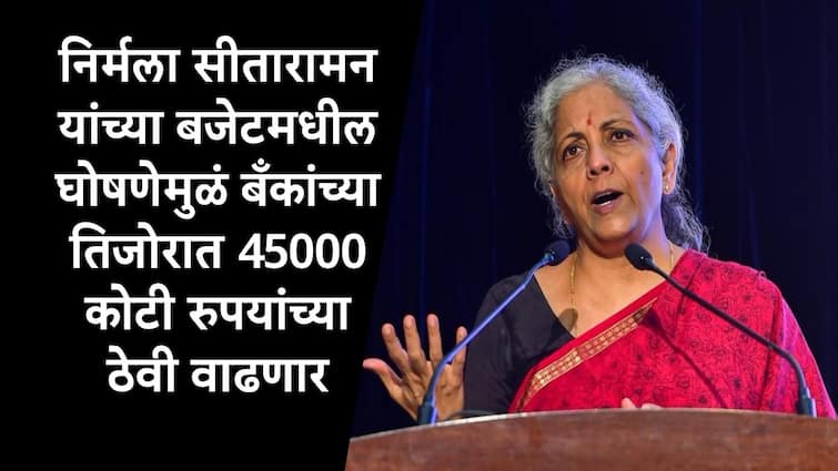 Budget 2025 Nirmala Sitharaman increased tax free income benefit to banks 45000 crore deposit will raise in 2026 Budget 2025 : निर्मला सीतारामन यांचा एक निर्णय गेमचेंजर ठरणार,बँकांच्या तिजोरीत 45000 कोटी वाढणार, बजेटमधील घोषणा फायदेशीर