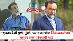 एकाच वेळी पुणे, मुंबई, फलटणमधील निंबाळकरांच्या घरावर इन्कम टॅक्सची धाड, सोनं-चांदीच्या वस्तू दिसताच अधिकाऱ्यांकडून प्रश्नांची सरबत्ती
