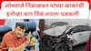 मोठी बातमी : ओमराजे निंबाळकर यांच्या काकांची इनोव्हा कार पिकअपला धडकली
