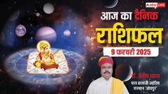 मेष से मीन राशि का पढ़ें 09 फरवरी 2025 का दैनिक भविष्यफल