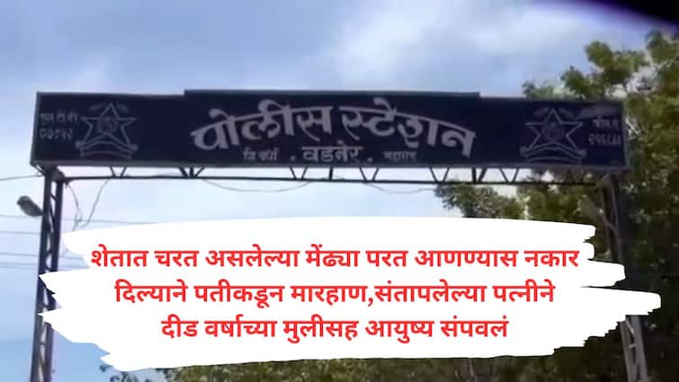 Wardha Crime Wife's anger on being beaten by her husband suicide with one and a half year old daughter Marathi News Wardha Crime : नवऱ्यानं मारलं, पत्नीच्या भावनांचा कडेलोट, रागात दीड वर्षाच्या लेकीला घेऊन केलं थरकाप उडवणारं कृत्य; टोकाच्या निर्णयानं वर्धा सुन्न!