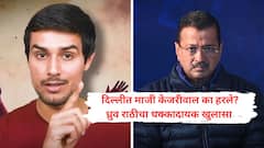 दिल्लीत अरविंद केजरीवालांच्या साम्राज्याला भाजपचा सुरुंग, पण ध्रुव राठीच्या प्रतिक्रियेनं भूवया उंचावल्या! नेमकं म्हणाला तरी काय?