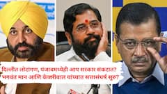 दिल्लीत आपची दैना अन् पंजाबमध्ये भगवंत मान 'एकनाथ शिंदे' होण्याच्या मार्गावर? केंद्रीय गृह मंत्रालयाच्या संपर्कात असल्याचा दावा!