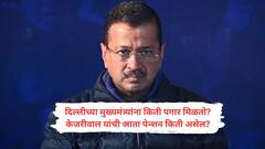 पगार नाही अन् बंगला सुद्धा नाही...! हरल्यानंतर केजरीवाल यांना किती पेन्शन मिळणार? माजी मुख्यमंत्र्यांना कोणत्या सुविधा मिळतात??