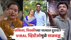अंकिता, विक्कीच्या नात्यात दुरावा? दोघेही खूश नाहीत? VIRAL व्हिडीओमुळे खळबळ