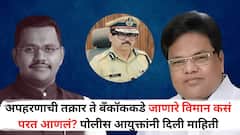 ऋषिराज सावंतांच्या अपहरणाची तक्रार ते बँकॉककडे जाणारे विमान कसं परत आणलं? पुण्याच्या पोलीस आयुक्तांनी दिली महत्वाची माहिती