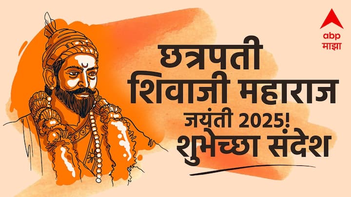 Shiv Jayanti Wishes 2025 : 19 फेब्रुवारी रोजी देशभरात शिवाजी महाराज यांची जयंती साजरी केली जाणार आहे. या निमित्ताने काही खास शिवजयंतीचे शुभेच्छा संदेश आम्ही तुमच्यासाठी घेऊन आलो आहोत.
