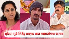 सुप्रिया सुळे संतोष देशमुखांच्या कुटुंबाला भेटणार, जितेंद्र आव्हाडही मस्साजोगला जाणार, धनंजय मुंडेंच्या राजीनाम्यासाठी दबाव वाढला