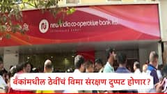 ठेवीदारांची चिंता कमी होणार, बँकांमधील ठेवींवरील संरक्षण दुप्पट होणार? केंद्र सरकार मोठ्या निर्णयाच्या तयारीत