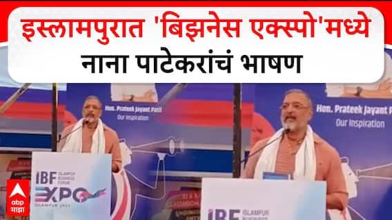 Islampur Nana Patekar : इस्लामपुरात 'बिझनेस एक्स्पो'मध्ये नाना पाटेकरांचं भाषण
