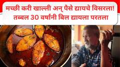 मच्छी करी खाल्ली अन् पैसे द्यायचे विसरला! तब्बल साडे तीन दशकांनी बिल द्यायला परतला; 'इमानदार' पठ्ठ्याची जगभरात चर्चा!