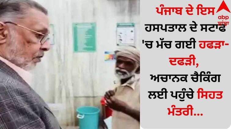 Fatehgarh Sahib Chaos broke out among the staff of this hospital in Punjab, Health Minister suddenly arrived for checking details inside Punjab News: ਪੰਜਾਬ ਦੇ ਇਸ ਹਸਪਤਾਲ ਦੇ ਸਟਾਫ 'ਚ ਮੱਚ ਗਈ ਹਫੜਾ-ਦਫੜੀ, ਅਚਾਨਕ ਚੈਕਿੰਗ ਲਈ ਪਹੁੰਚੇ ਸਿਹਤ ਮੰਤਰੀ
