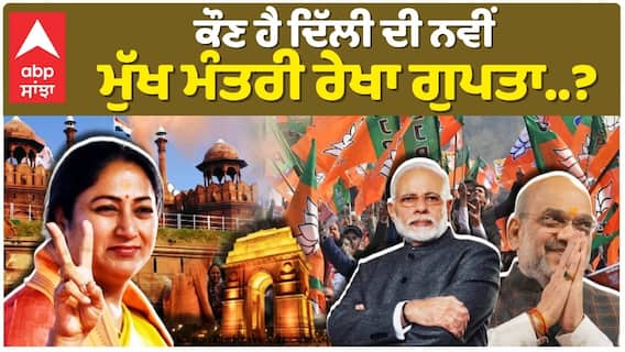 Delhi CM Oath Ceremony| ਕੌਣ ਹੈ ਦਿੱਲੀ ਦੀ ਨਵੀਂ ਮੁੱਖ ਮੰਤਰੀ ਰੇਖਾ ਗੁਪਤਾ..?|CM Rekha Gupta|