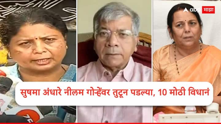 Sushma Andhare Vs Neelam Gorhe: नीलम गोऱ्हेंनी नाक घासून माफी मागितली तरी आता सुट्टी नाही; सुषमा अंधारे कडाडल्या, काय काय म्हणाल्या? सुषमा अंधारेंची घणाघाती पत्रकार परिषद.