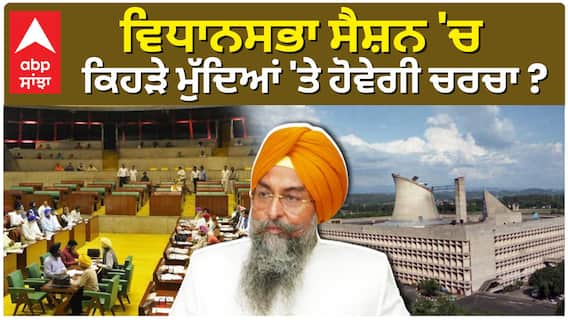 Punjab Vidhansabha Session|ਵਿਧਾਨਸਭਾ ਸੈਸ਼ਨ 'ਚ ਕਿਹੜੇ ਮੁੱਦਿਆਂ 'ਤੇ ਹੋਵੇਗੀ ਚਰਚਾ ?