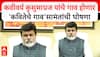 Uday Samant On Kaviteche Gav कवीवर्य कुसुमाग्रज यांचे गाव होणार 'कवितेचे गाव'सामंतांची घोषणा