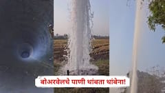 सिंचनासाठी खोदली बोअरवेल, जमिनीतून पाण्याचे मोठमोठे फवारे, लोकांची झुंबड, पाहा PHOTOS