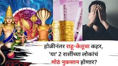 सावधान! होळीनंतर राहू केतूचा कहर, 'या' 2 राशींच्या लोकांचं मोठं नुकसान होणार? नोकरीत अडचण उद्भवणार?