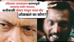 नाटकाचा प्रयोग संपवण्यासाठी वडिलांच्या मृतदेहावरील अंत्यसंस्कार थांबवले; आज इंडस्ट्रीतील मोठा स्टार, ओळखलं का कोण?