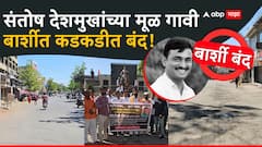 30 वर्षांपूर्वीच गाव सोडलं, पण भूमिपुत्रासाठी एकवटले बार्शीकर; देशमुखांच्या न्यायासाठी कडकडीत बंद