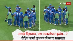 सगळे दिसतात, पण उपकर्णधार कुठंय...? रोहित शर्मा शुभमन गिलवर संतापला, भर मैदानात नेमकं घडलं तरी काय?