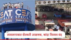 Onion Export Duty: कांद्यावरील 20% निर्यातशुल्क रद्द करा लासलगावात 'शोले स्टाईल' आंदोलन, शेतकरी आक्रमक, लिलाव बंद