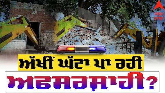 Punjab Bulldozer Action: ਤਸਕਰਾਂ ਦੇ ਘਰ ਢਾਹੁਣ ਦੇ ਨਾਂਅ 'ਤੇ ਲੋਕਾਂ ਦੇ ਅੱਖੀਂ ਘੱਟਾ ਪਾ ਰਹੀ ਅਫਸਰਸ਼ਾਹੀ ! ਨਜ਼ਾਇਜ ਉਸਾਰੀ ਜਾਂ ਫਿਰ ਸੱਚਮੁੱਚ ਹੋ ਰਹੀ ਕਾਰਵਾਈ ?
