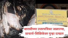 शिक्षिकेच्या घरात 12 वीच्या उत्तरपत्रिका जळाल्या, विरारमध्ये प्राचार्यांवर गुन्हा दाखल